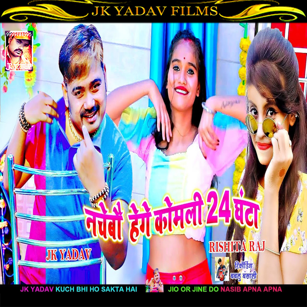 Nachebo Hege Komli 24 Ghant (Bhojpuri)