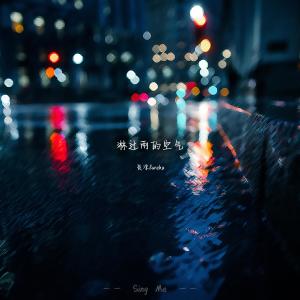 Album 淋过雨的空气 from 炎凉