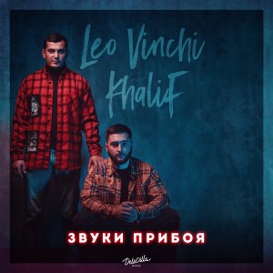ดาวน์โหลดและฟังเพลง Звуки прибоя พร้อมเนื้อเพลงจาก Khalif