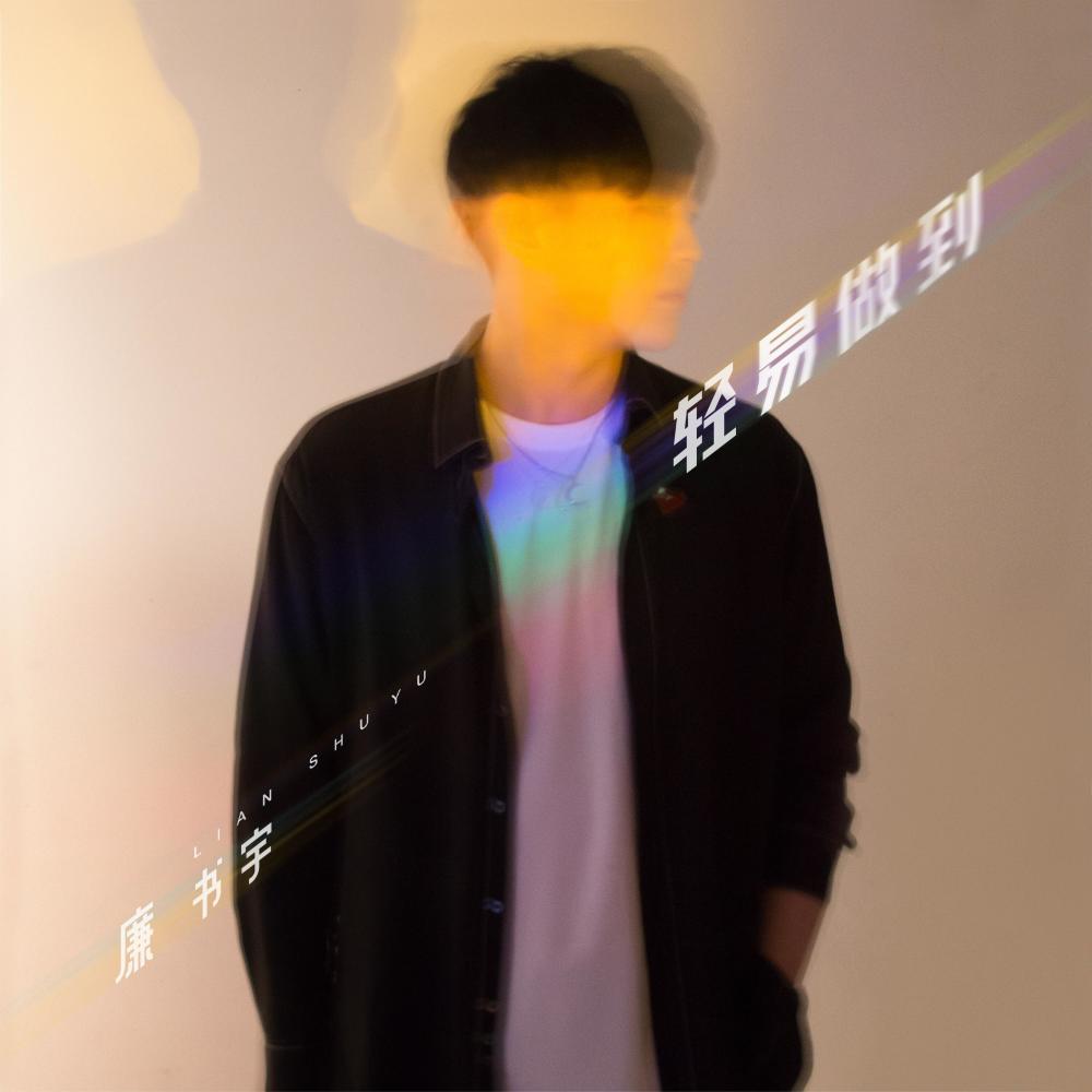 轻易做到 (伴奏)
