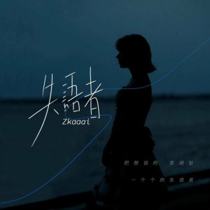 收听Zkaaai的失语者 (治愈版)歌词歌曲