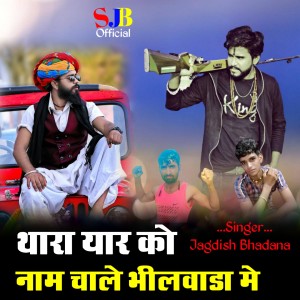 Listen to Thara yaar ko naam chale Bhilwara mai song with lyrics from Jagdish Bhadana