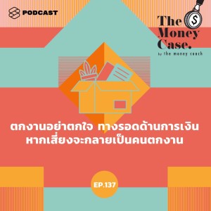 ดาวน์โหลดและฟังเพลง EP.137 ตกงานอย่าตกใจ ทางรอดด้านการเงิน หากเสี่ยงจะกลายเป็นคนตกงาน พร้อมเนื้อเพลงจาก THE MONEY CASE