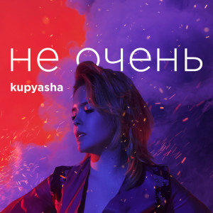 Listen to Не очень song with lyrics from Kupyasha
