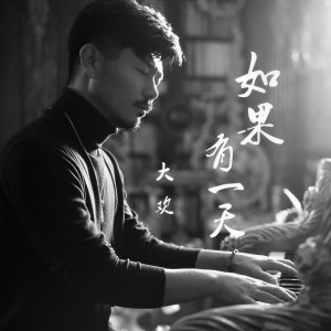 收聽大歡的如果有一天 (Live合唱版)歌詞歌曲