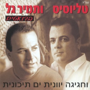Album חגיגה יוונית ים תיכונית from Talyosis