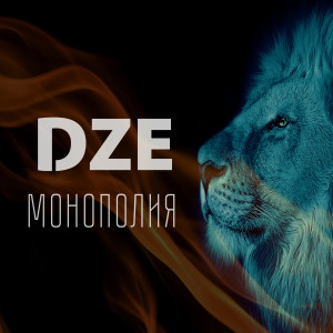 ดาวน์โหลดและฟังเพลง Монополия พร้อมเนื้อเพลงจาก DZE