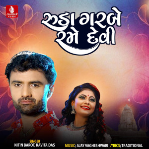 收聽Nitin Barot的Rude Garbe Rame Devi歌詞歌曲