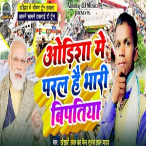 收聽Suraj Lal Yadav的Odisha Me Paral Hai Bhari Bipatiya (Bhojpuri)歌詞歌曲
