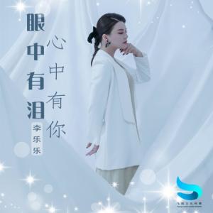 收聽李樂樂的眼中有淚心中有你歌詞歌曲
