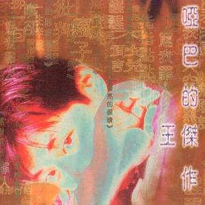 ดาวน์โหลดและฟังเพลง Chang Kai Ni Hsueh Liang De Yen Ching พร้อมเนื้อเพลงจาก 王杰