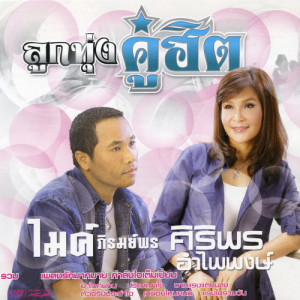 ดาวน์โหลดและฟังเพลง ขอบใจที่หาเจอ พร้อมเนื้อเพลงจาก ศิริพร อำไพพงษ์