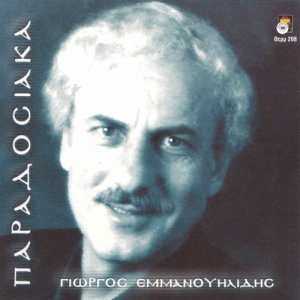 ดาวน์โหลดและฟังเพลง Si steko ke pos ginoume พร้อมเนื้อเพลงจาก Giorgos Emmanouilidis