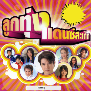 收聽Tai Orathai的กรรมกรแก้มแดง歌詞歌曲