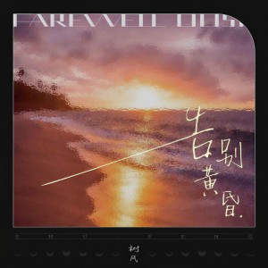 Listen to 告别黄昏 song with lyrics from 树风