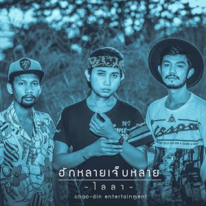 ดาวน์โหลดและฟังเพลง ฮักหลายเจ็บหลาย พร้อมเนื้อเพลงจาก ไลลา