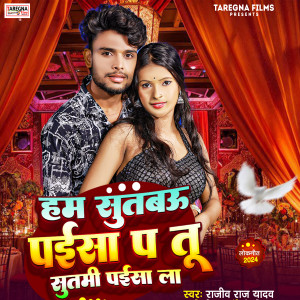 Listen to HAM SUTBAU PAISA PA TU SUTMI PAISA LA song with lyrics from Rajiv Raj Yadav