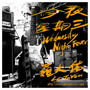 收听罗大佑的今夜星期三歌词歌曲