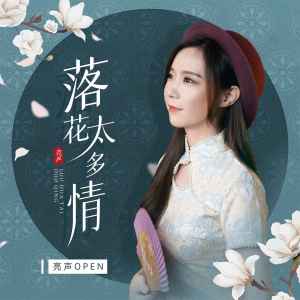 Listen to 落花太多情 (DJ版) song with lyrics from 亮声open