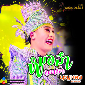 Dengarkan หมอลำหมอเหล้า lagu dari บุญหลง มงคลพร dengan lirik