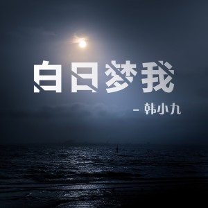 Listen to 白日梦我 (伴奏) song with lyrics from 韩小九