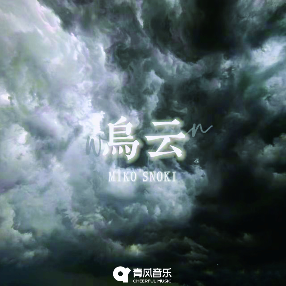 乌云