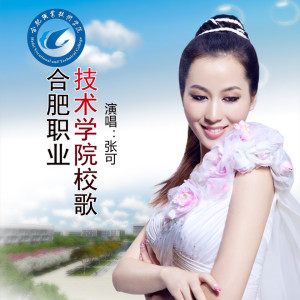 Listen to 合肥职业技术学院校歌 (伴奏) song with lyrics from 张可