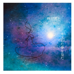 收聽Yog的昨日君とキスした夢を見た歌詞歌曲