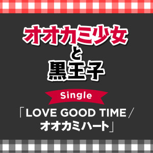Album “OKAMISHOJO TO KURO OJI” Single oleh SpecialThanks