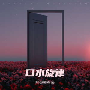 Listen to 口水旋律Vol.88 (完整版) song with lyrics from 戴立志