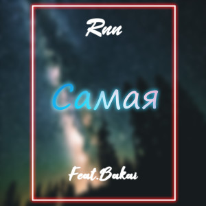 Listen to Самая song with lyrics from RNN