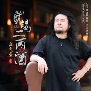 孟文豪的专辑就喝二两酒