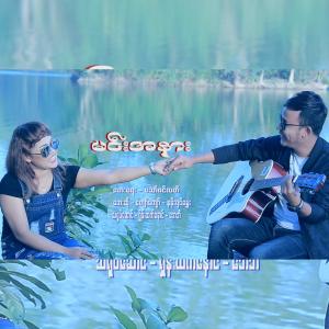 ดาวน์โหลดและฟังเพลง Min A Nar พร้อมเนื้อเพลงจาก Kyaw Kyaw