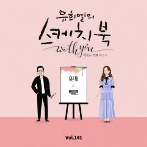 [Vol.141] You Hee yul's Sketchbook With you : 92th Voice 'Sketchbook X Baek A Yeon' dari Baek A Yeon