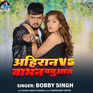 Listen to Ahiran Vs Babhan Babuaan song with lyrics from Bobby Singh