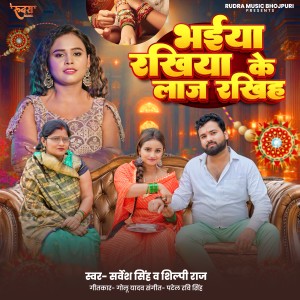Sarvesh Singh的专辑Bhaiya Rakhiya Ke Laj Rakhiha