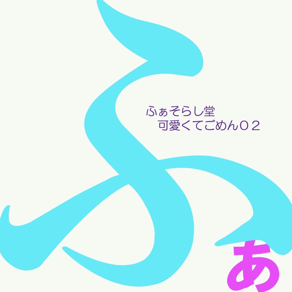 可愛くてごめん (feat. Honey Works & かぴ) [Cover]