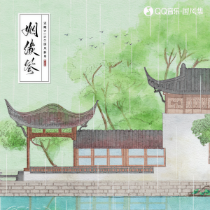 Album 姻缘签 from 泥鳅Niko