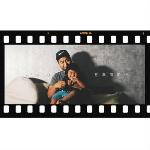 收聽After10的朝幸福前行歌詞歌曲