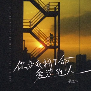 收聽常超凡的你是我拼了命愛過的人歌詞歌曲