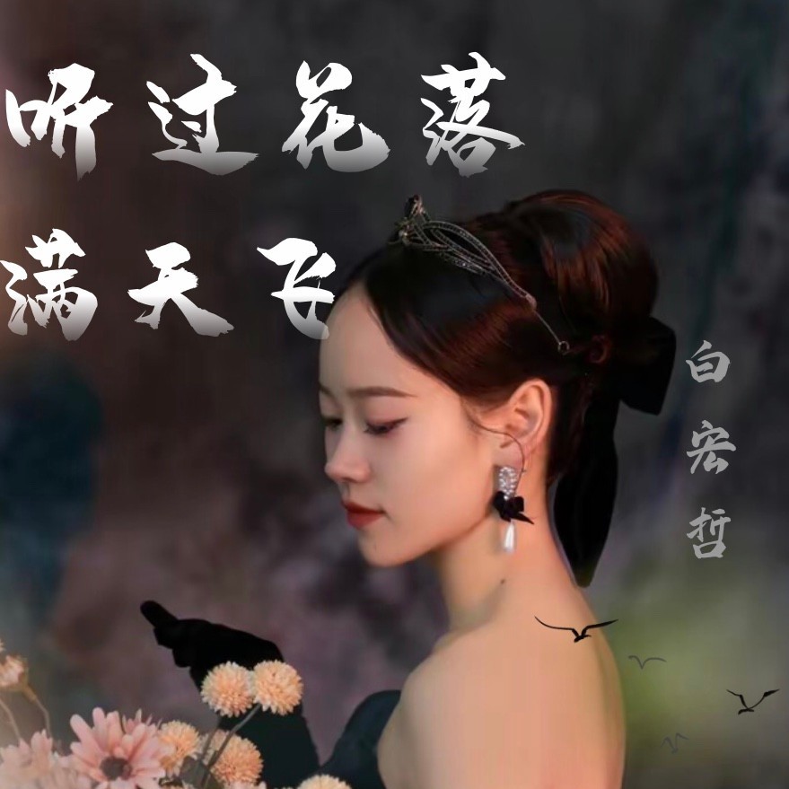 听过承诺满天飞（云南山歌） (伴奏)
