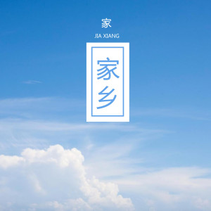 Listen to 家乡 song with lyrics from 曾翰宽
