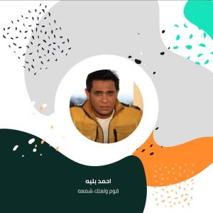 ดาวน์โหลดและฟังเพลง قوم ولعلك شمعه พร้อมเนื้อเพลงจาก احمد بليه