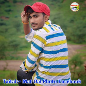 收聽Dilkhush Nangal的Mat Dal Photo Facebook (Rajasthani)歌詞歌曲