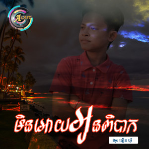 ดาวน์โหลดและฟังเพลง មិនឲ្យអូនពិបាក พร้อมเนื้อเพลงจาก ធឿន បុរី
