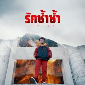 Listen to รักช้ำช้ำ song with lyrics from Doper