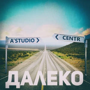 收听Centr的Далеко歌词歌曲