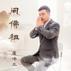收聽崔伟立的問佛祖歌詞歌曲