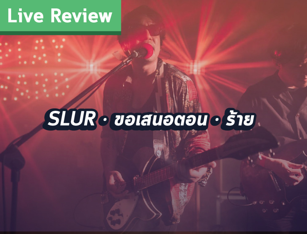 SLUR ขอเสนอตอน “ร้าย” คอนเสิร์ตเล่นเพลงตามใจตัวเอง ร้ายมั้ยล่ะ ?