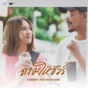 ดาวน์โหลดและฟังเพลง ถามให้ชัวร์ (feat. RUZZY TATTOO COLOUR) พร้อมเนื้อเพลงจาก D Gerrard